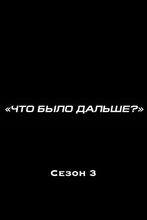 Постер к 3-му сезону телешоу Что было дальше?