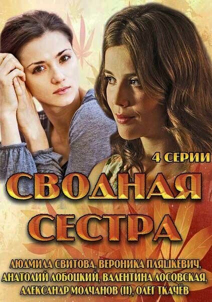 Постер к 1-му сезону сериала Сводная сестра