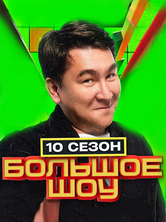 Постер к 10-му сезону телешоу Большое шоу