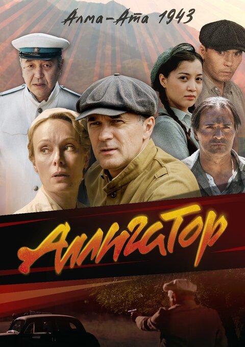 Alligator season 1 poster