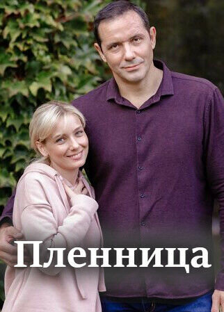 Постер к 1-му сезону сериала Пленница