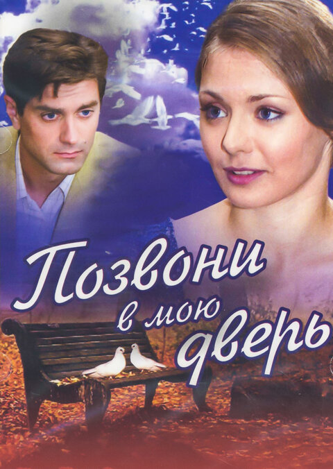 Pozvoni v moyu dver season 1 poster