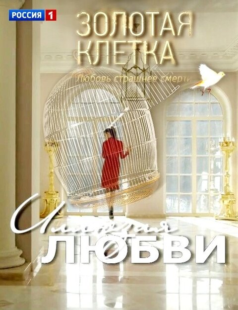 Zolotaya kletka season 1 poster