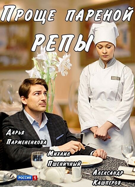 Постер к 1-му сезону сериала Проще пареной репы