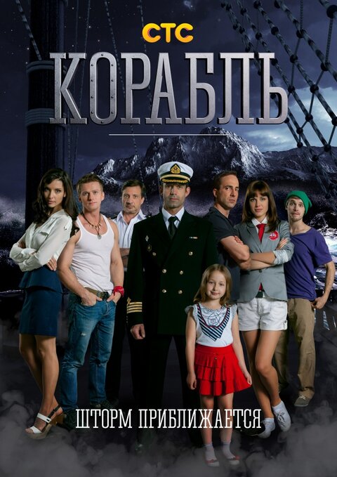 Постер к 1-му сезону сериала Корабль