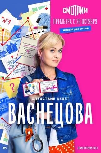 Постер к 1-му сезону сериала Васнецова