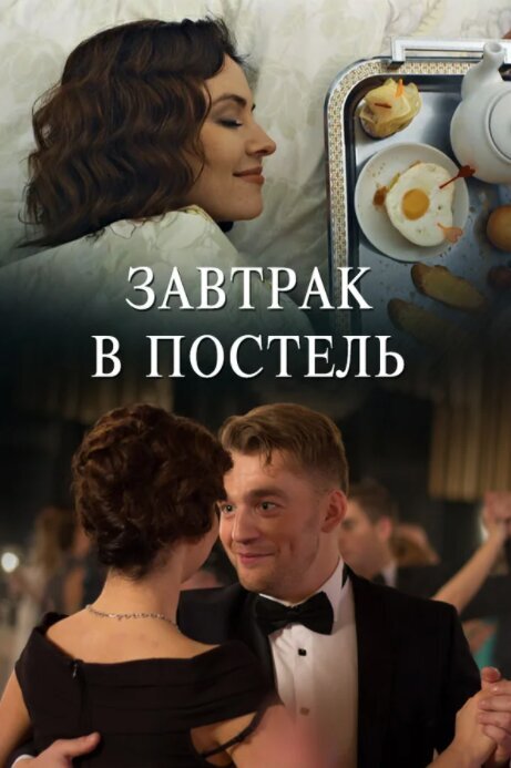 Постер к 1-му сезону сериала Завтрак в постель