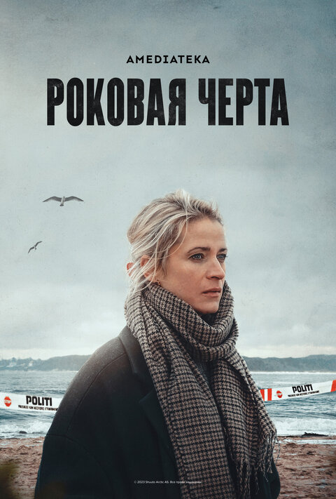 Постер к 1-му сезону сериала Роковая черта