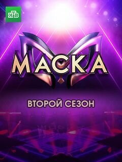 Постер к 2-му сезону телешоу Маска