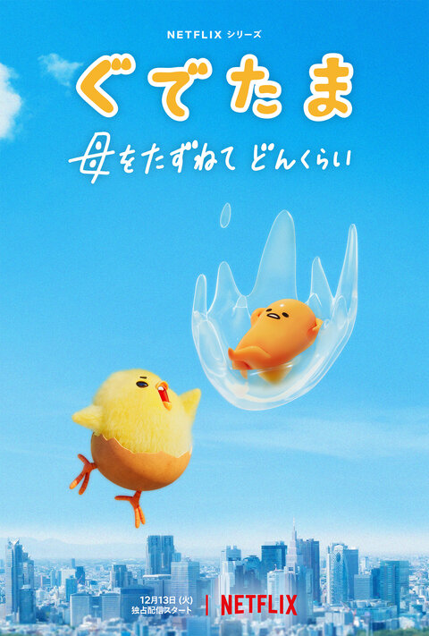 Gudetama: An Eggcellent Adventure season 1 poster