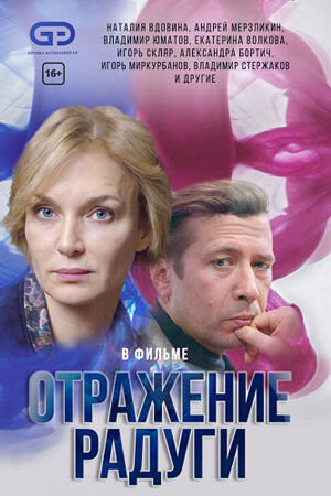 Otrazhenie radugi season 1 poster
