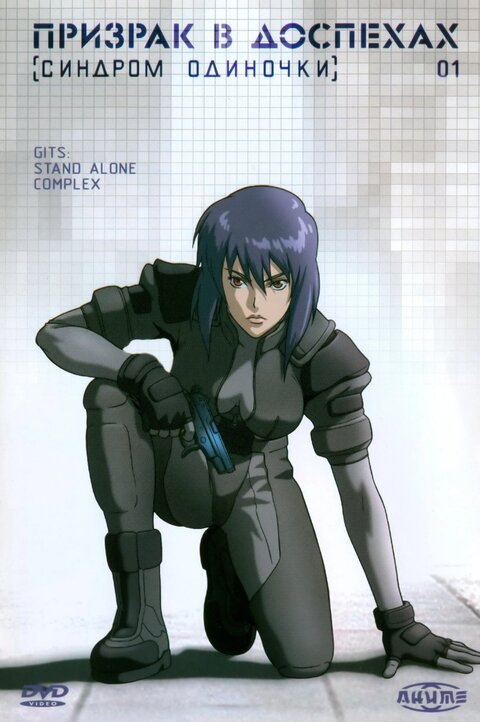 Призрак в доспехах синдром одиночки 1 сезон ghost in the shell stand alone complex