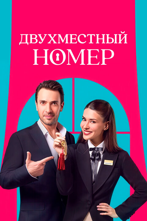 Постер к 1-му сезону сериала Двухместный номер