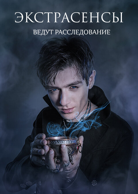 Ekstrasensy vedut rassledovanie season 7 poster
