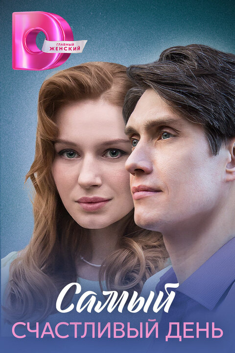 Samyj schastlivyj den season 1 poster