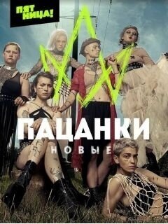 Pacanki season 7 poster