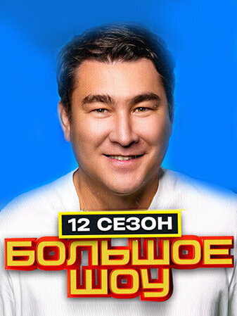Постер к 12-му сезону телешоу Большое шоу