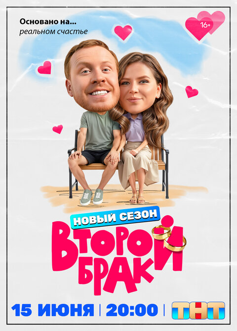 Постер к 2-му сезону сериала Второй брак