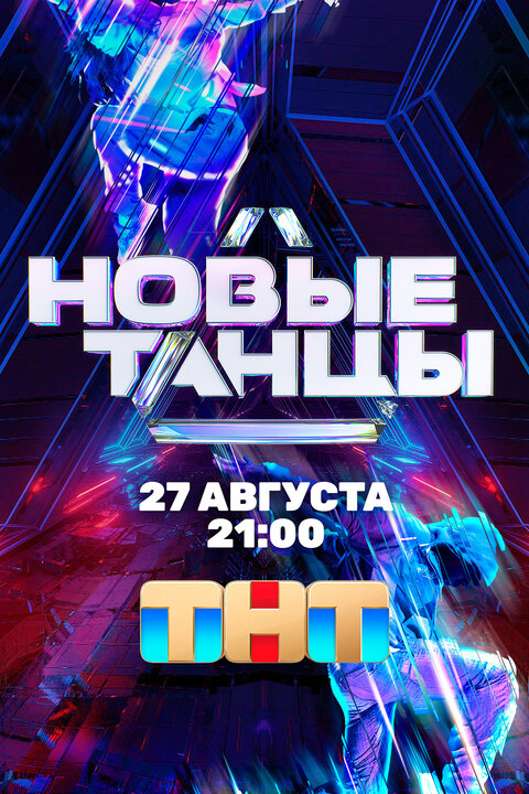 Постер к 2-му сезону телешоу Новые танцы