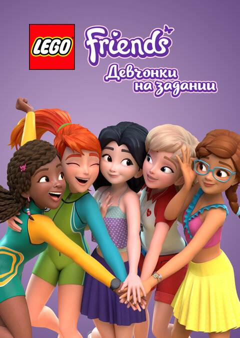 Постер к 1-му сезону сериала Lego Friends: Девчонки на задании