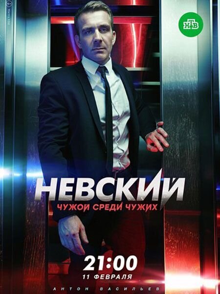 Постер к 3-му сезону сериала Невский