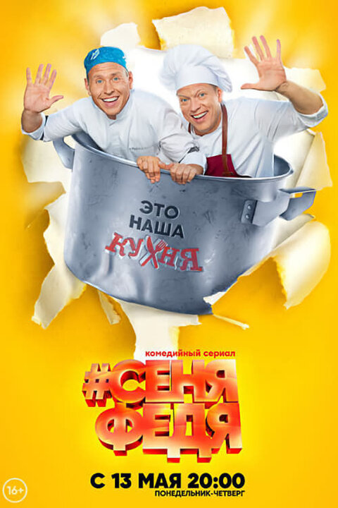 Постер к 2-му сезону сериала СеняФедя