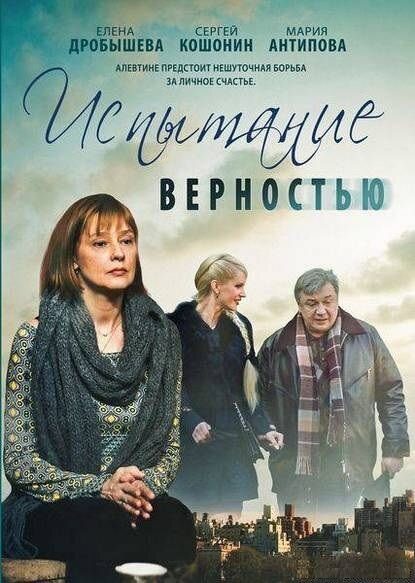 Постер к 1-му сезону сериала Испытание верностью