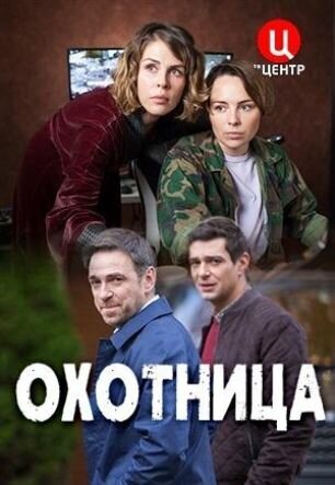 Ohotnica season 1 poster