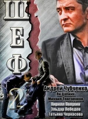 Постер к 1-му сезону сериала Шеф 2