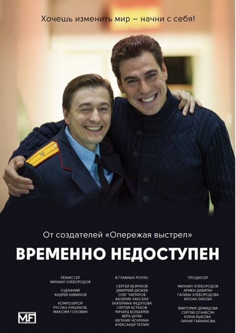 Постер к 1-му сезону сериала Временно недоступен