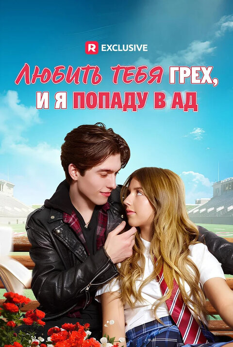 Постер к 1-му сезону сериала Любить тебя — грех, и я попаду в ад