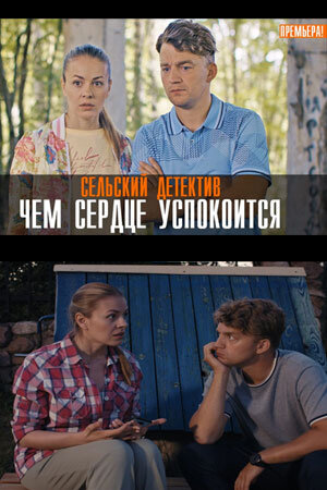 Постер к 16-му сезону сериала Сельский детектив