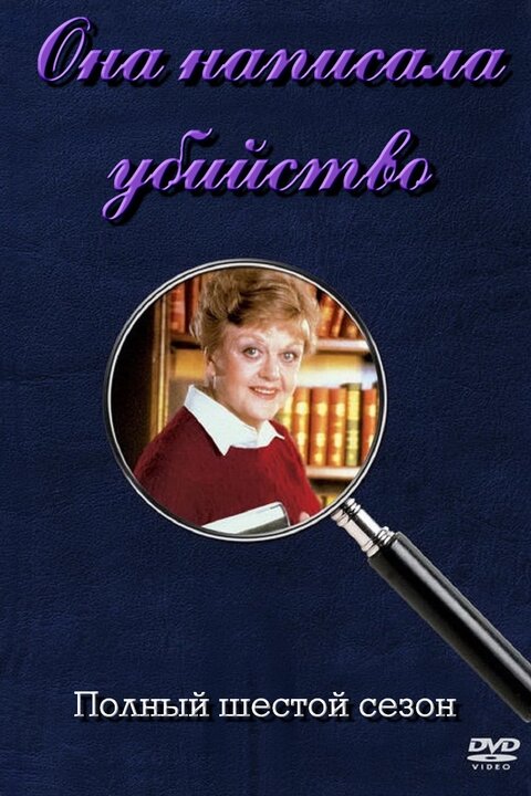 Murder, She Wrote season 6 poster