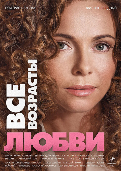 Постер к 1-му сезону сериала Все возрасты любви