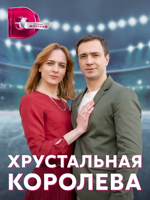 Постер к 1-му сезону сериала Хрустальная королева