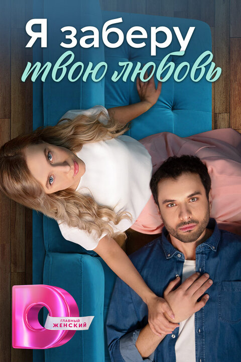 Ya zaberu tvoyu lyubov season 1 poster