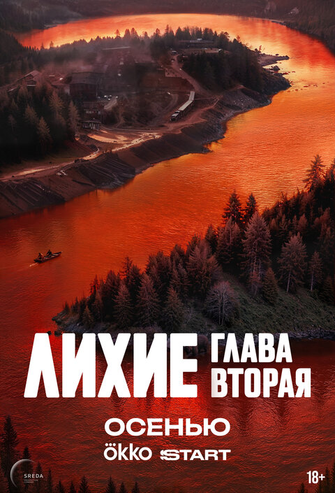 Постер к 2-му сезону сериала Лихие