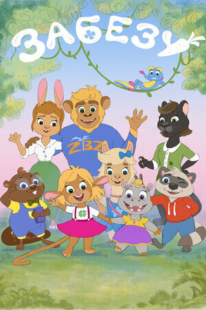 Zabezu. Ushi s hvostikom season 1 poster