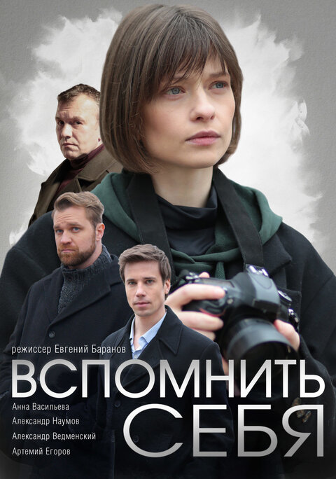 Vspomnit sebya season 1 poster