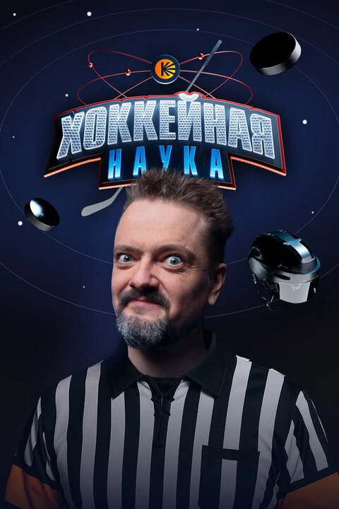 Постер к 1-му сезону телешоу Хоккейная наука