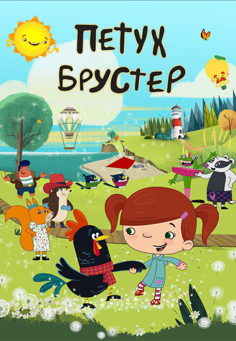 Brewster the Rooster season 1 poster