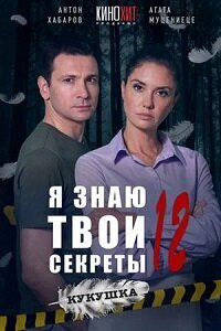 Постер к 12-му сезону сериала Я знаю твои секреты