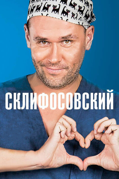 Постер к 3-му сезону сериала Склифосовский