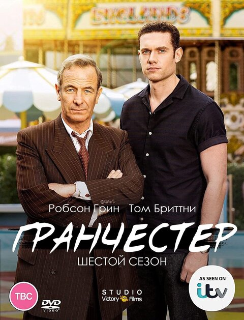 Постер к 6-му сезону сериала Гранчестер