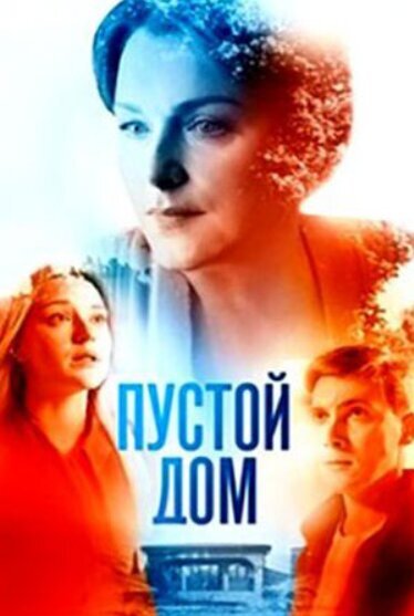 Постер к 1-му сезону сериала Пустой дом