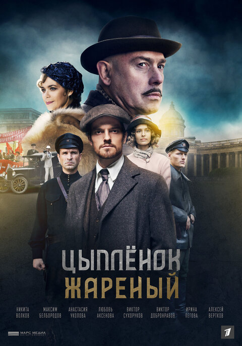 Постер к 1-му сезону сериала Цыпленок жареный