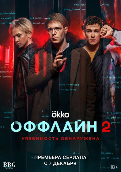 Постер к 2-му сезону сериала Оффлайн