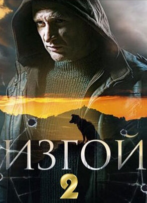 Постер к 1-му сезону сериала Изгой 2