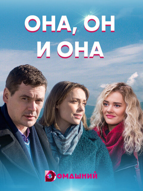 Постер к 1-му сезону сериала Она, он и она