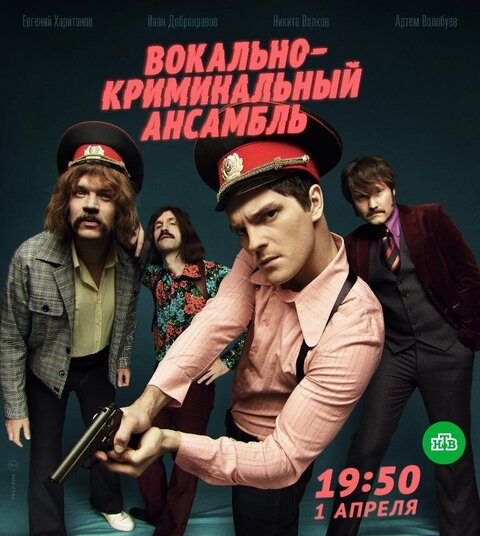 Vokalno-kriminalnyy ansambl season 1 poster